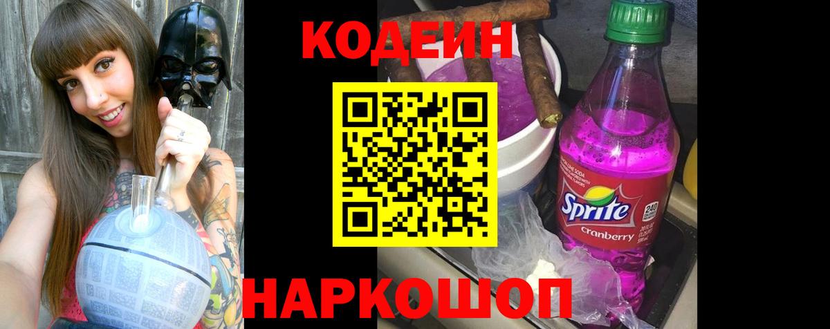 Codein напиток Lean (лин) Белореченск